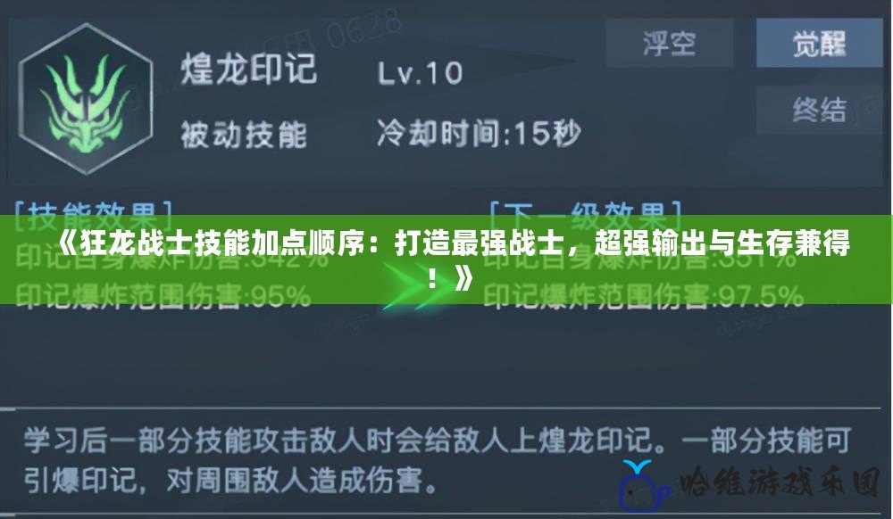 《狂龍戰士技能加點順序：打造最強戰士，超強輸出與生存兼得！》