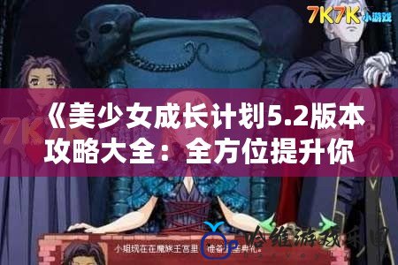 《美少女成長計劃5.2版本攻略大全：全方位提升你的美少女實(shí)力！》