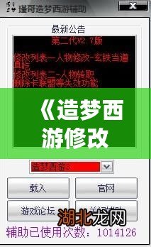 《造夢(mèng)西游修改器怎么弄？輕松修改，暢玩游戲，快速提升體驗(yàn)！》