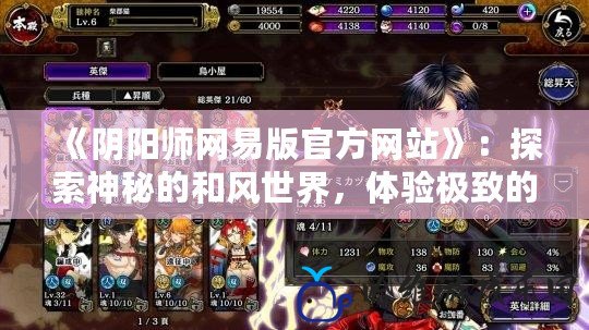 《陰陽師網易版官方網站》：探索神秘的和風世界，體驗極致的妖怪養成之旅！