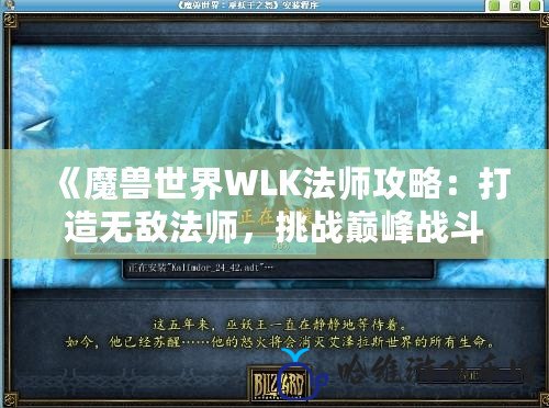 《魔獸世界WLK法師攻略：打造無敵法師，挑戰(zhàn)巔峰戰(zhàn)斗》