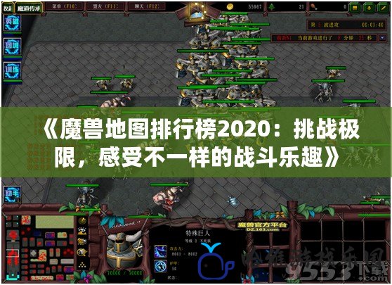 《魔獸地圖排行榜2020：挑戰(zhàn)極限，感受不一樣的戰(zhàn)斗樂趣》