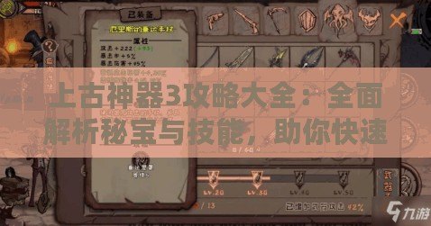 上古神器3攻略大全：全面解析秘寶與技能，助你快速成神