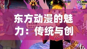 東方動漫的魅力：傳統與創新的完美融合