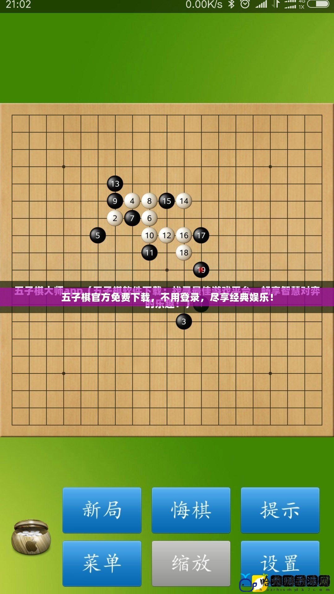 五子棋官方免費(fèi)下載，不用登錄，盡享經(jīng)典娛樂(lè)！