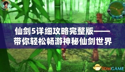 仙劍5詳細攻略完整版——帶你輕松暢游神秘仙劍世界