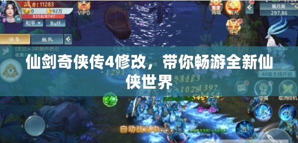 仙劍奇?zhèn)b傳4修改，帶你暢游全新仙俠世界