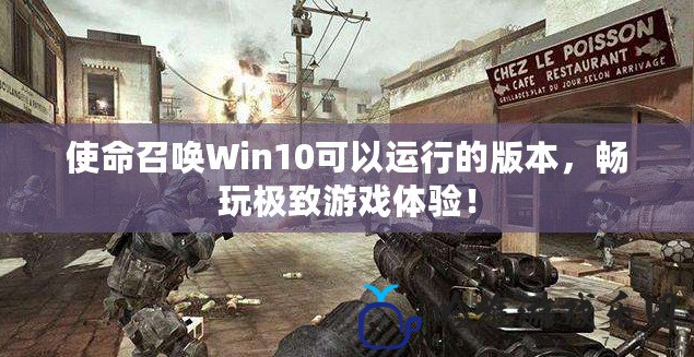 使命召喚Win10可以運行的版本，暢玩極致游戲體驗！