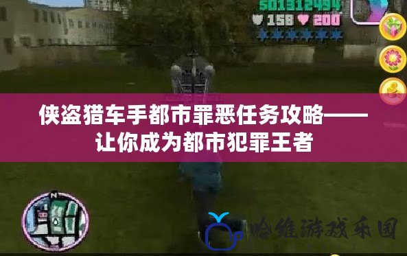 俠盜獵車手都市罪惡任務(wù)攻略——讓你成為都市犯罪王者