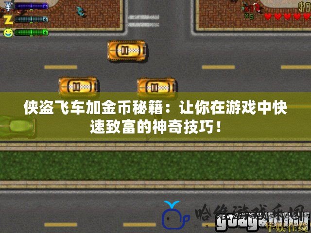 俠盜飛車加金幣秘籍：讓你在游戲中快速致富的神奇技巧！