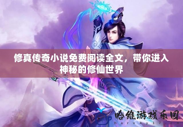 修真傳奇小說免費閱讀全文，帶你進入神秘的修仙世界