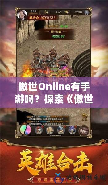 傲世Online有手游嗎？探索《傲世Online》手游版的精彩世界