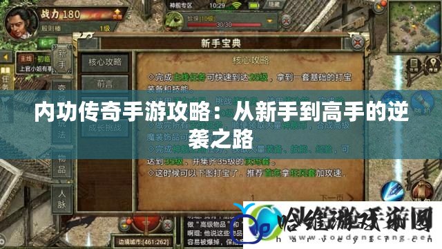 內功傳奇手游攻略：從新手到高手的逆襲之路