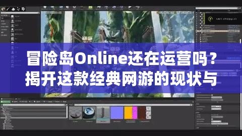 冒險(xiǎn)島Online還在運(yùn)營嗎？揭開這款經(jīng)典網(wǎng)游的現(xiàn)狀與未來