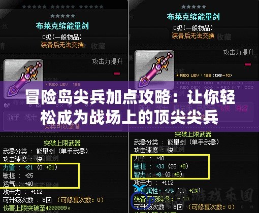 冒險島尖兵加點攻略：讓你輕松成為戰場上的頂尖尖兵