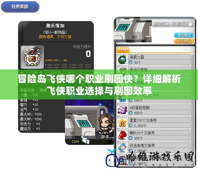 冒險(xiǎn)島飛俠哪個(gè)職業(yè)刷圖快？詳細(xì)解析飛俠職業(yè)選擇與刷圖效率