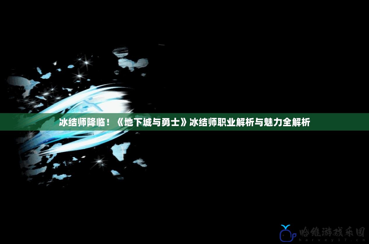 冰結師降臨！《地下城與勇士》冰結師職業解析與魅力全解析