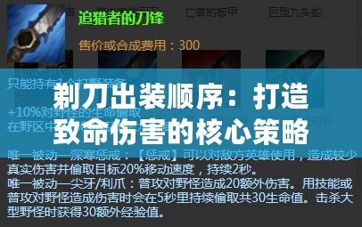 剃刀出裝順序：打造致命傷害的核心策略