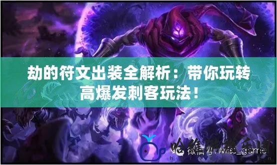 劫的符文出裝全解析：帶你玩轉高爆發刺客玩法！