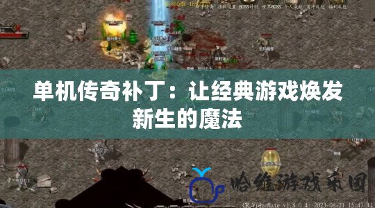 單機傳奇補丁：讓經典游戲煥發新生的魔法