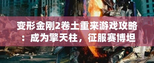 變形金剛2卷土重來(lái)游戲攻略：成為擎天柱，征服賽博坦