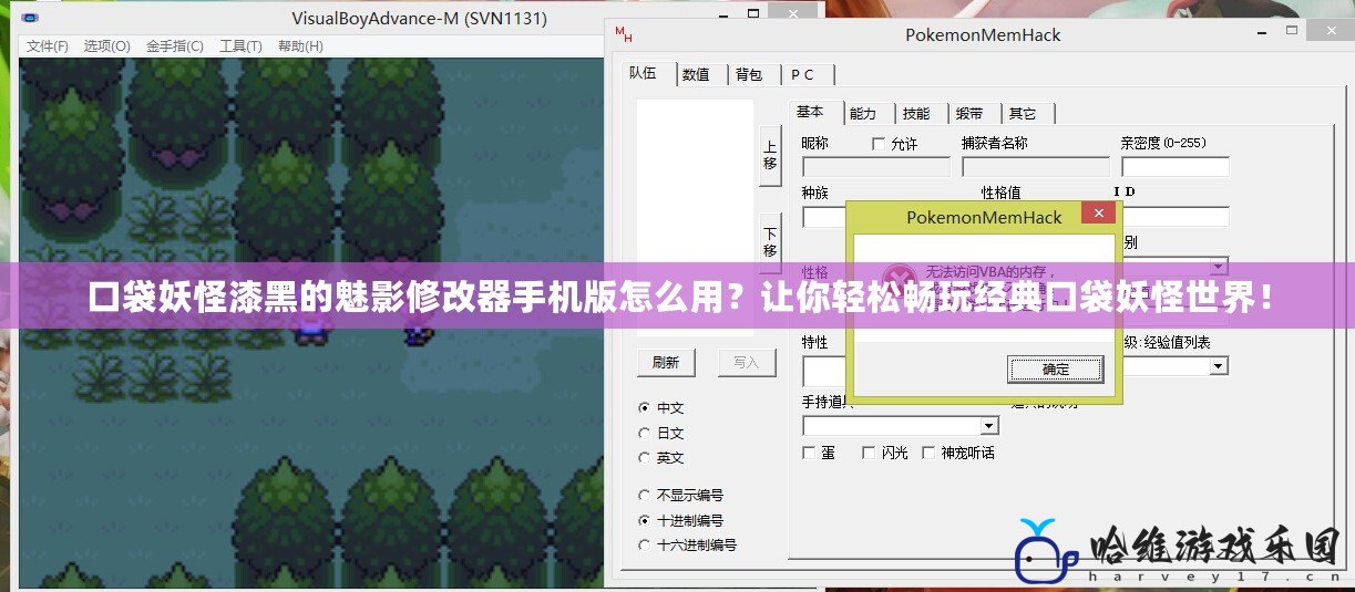 口袋妖怪漆黑的魅影修改器手機版怎么用？讓你輕松暢玩經典口袋妖怪世界！