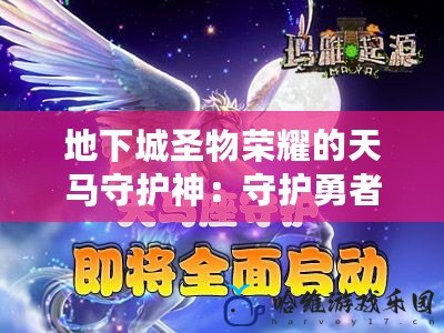 地下城圣物榮耀的天馬守護神：守護勇者的圣光與榮耀