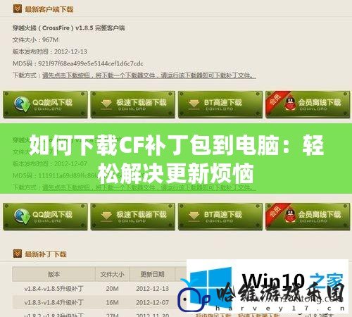 如何下載CF補丁包到電腦：輕松解決更新煩惱
