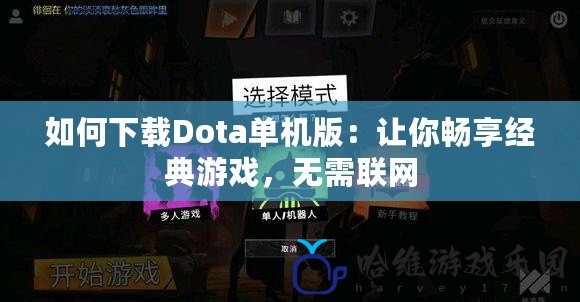 如何下載Dota單機版：讓你暢享經典游戲，無需聯網