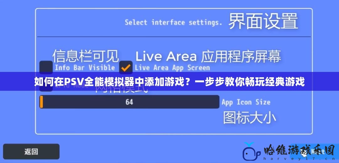如何在PSV全能模擬器中添加游戲？一步步教你暢玩經典游戲