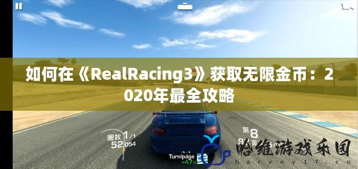 如何在《RealRacing3》獲取無限金幣：2020年最全攻略