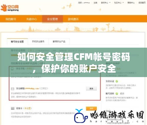 如何安全管理CFM帳號密碼，保護你的賬戶安全