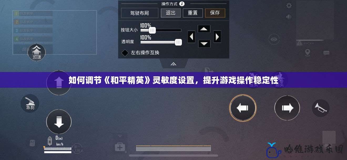 如何調節《和平精英》靈敏度設置，提升游戲操作穩定性