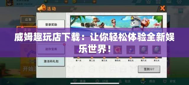 威姆趣玩店下載：讓你輕松體驗全新娛樂世界！