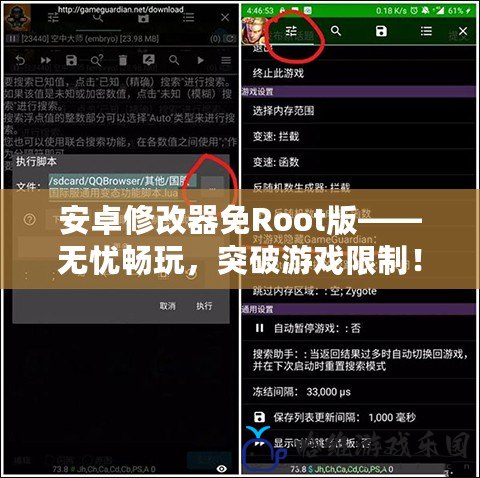 安卓修改器免Root版——無憂暢玩，突破游戲限制！