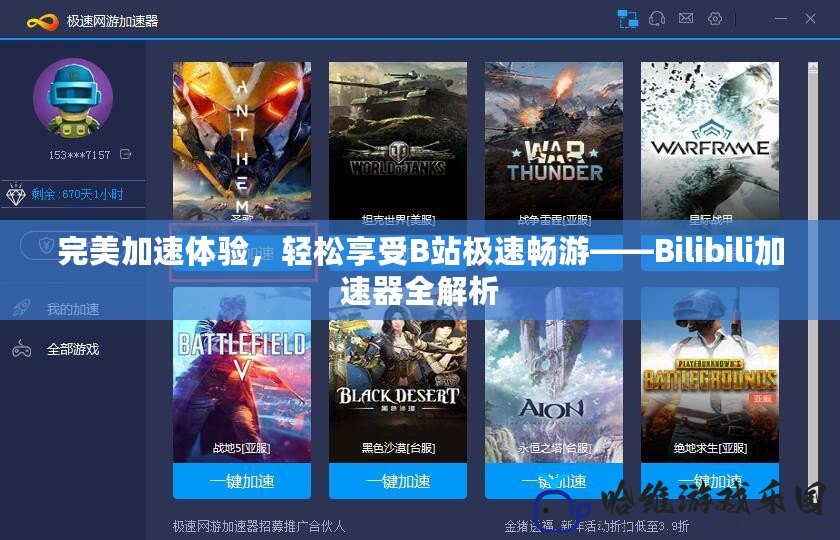 完美加速體驗，輕松享受B站極速暢游——Bilibili加速器全解析