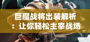 巨魔戰將出裝解析：讓你輕松主宰戰場的終極裝備選擇