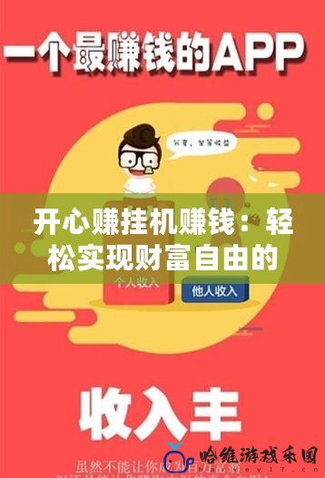 開心賺掛機賺錢：輕松實現財富自由的最佳選擇