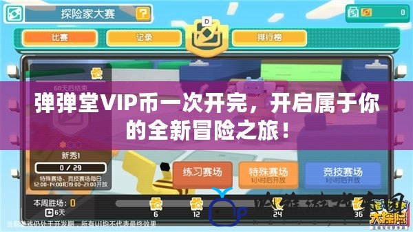 彈彈堂VIP幣一次開完，開啟屬于你的全新冒險之旅！