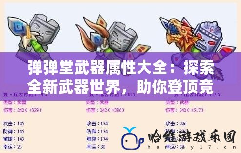 彈彈堂武器屬性大全：探索全新武器世界，助你登頂競技巔峰！