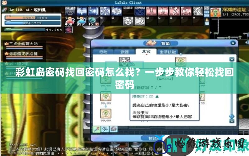彩虹島密碼找回密碼怎么找？一步步教你輕松找回密碼