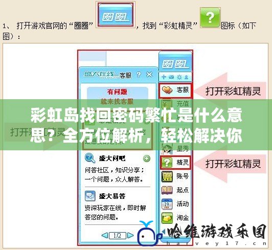 彩虹島找回密碼繁忙是什么意思？全方位解析，輕松解決你的問題！