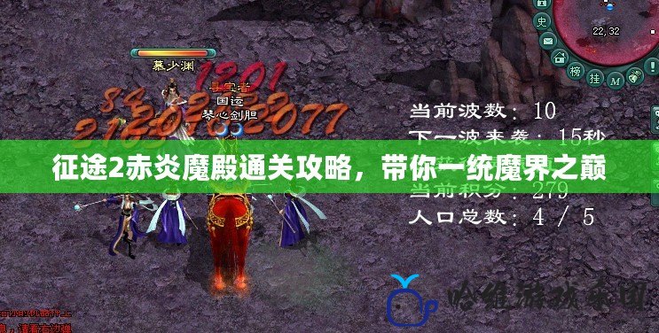 征途2赤炎魔殿通關攻略，帶你一統魔界之巔