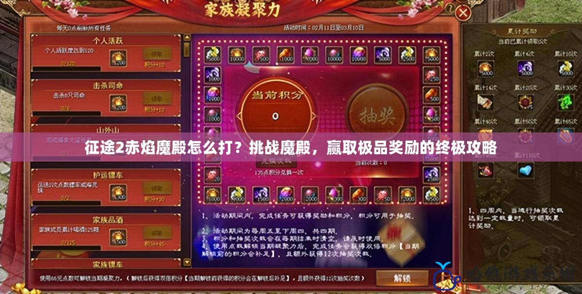 征途2赤焰魔殿怎么打？挑戰(zhàn)魔殿，贏取極品獎勵的終極攻略