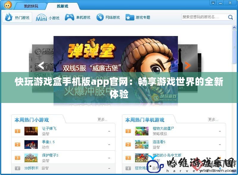 快玩游戲盒手機版app官網(wǎng)：暢享游戲世界的全新體驗