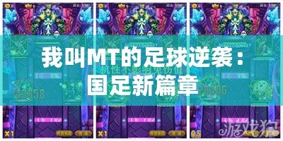 我叫MT的足球逆襲：國足新篇章