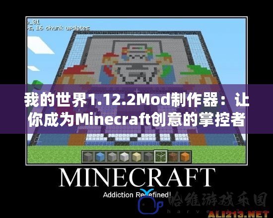 我的世界1.12.2Mod制作器：讓你成為Minecraft創意的掌控者