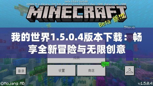 我的世界1.5.0.4版本下載：暢享全新冒險與無限創意