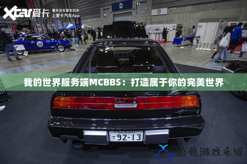 我的世界服務端MCBBS：打造屬于你的完美世界