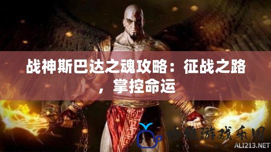 戰(zhàn)神斯巴達(dá)之魂攻略：征戰(zhàn)之路，掌控命運